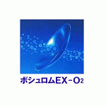 ボシュロムEX-O2