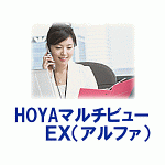 ホヤマルチビューEXアルファ