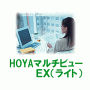 ホヤマルチビューEXライト