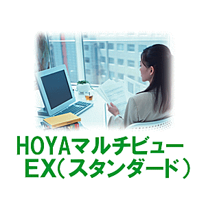 ホヤマルチビューEXスタンダード