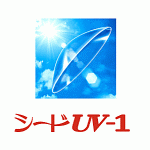 シードUV-1遠視用