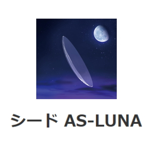 AS-LUNA （エーエスルナ）